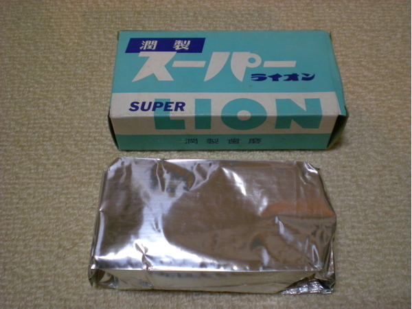 昭和レトロ 潤製スーパーライオン歯磨き: ごきげんパパの秘蔵コレクション