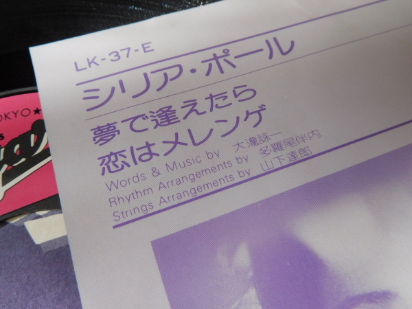 EPレコード 夢で逢えたら シリア・ポール 作詞作曲：大瀧詠一 1977年: ごきげんパパの秘蔵コレクション